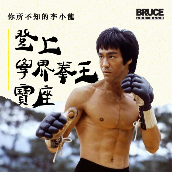 【Dragon Legacy】Bruce Lee was once an academic boxing champion?